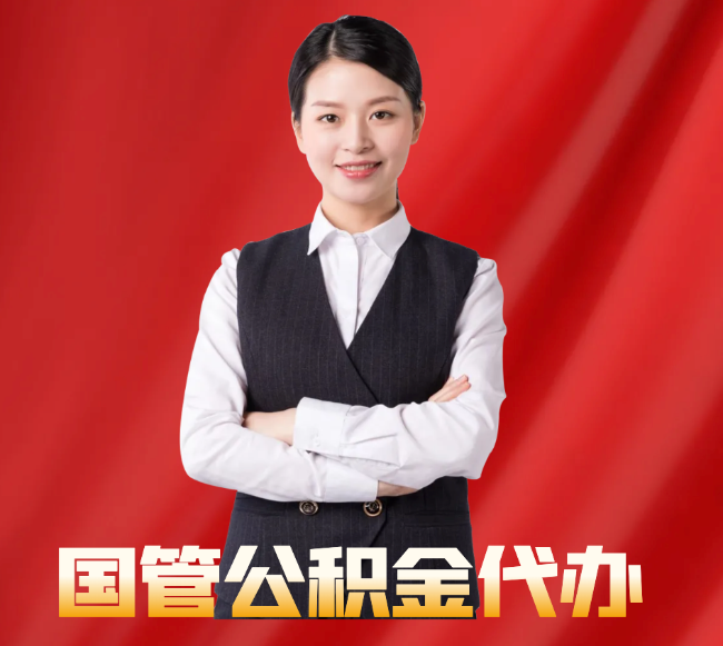 寿光找公积金代办公司注意事项